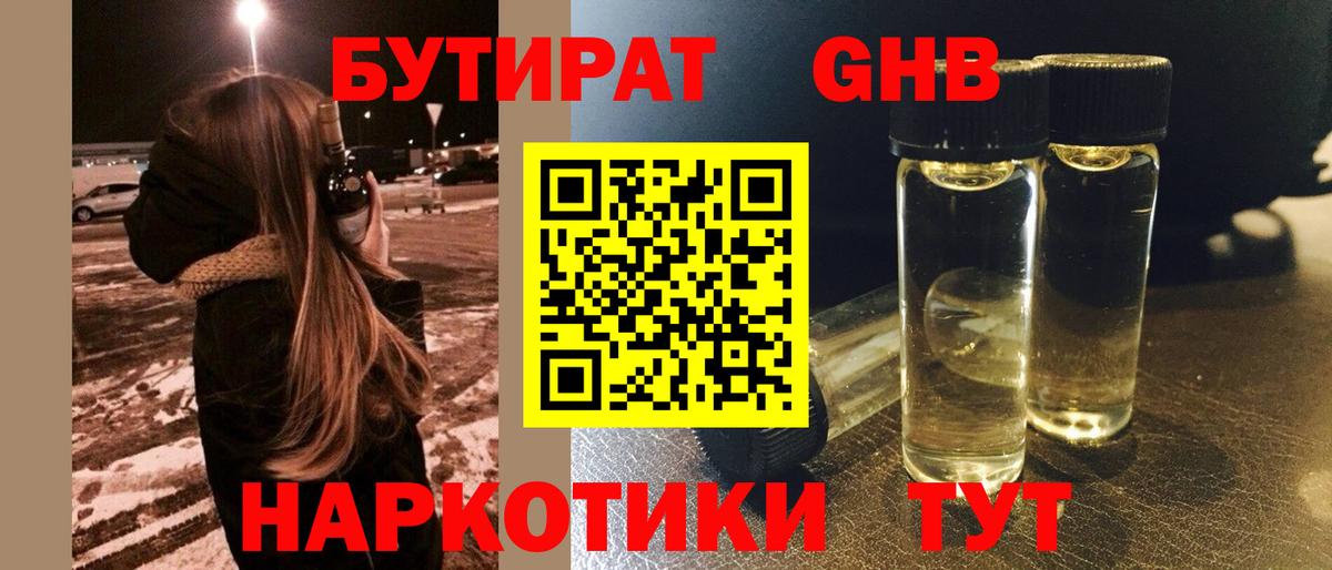 Бутират Butirat Смоленск